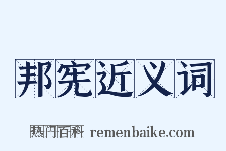 邦宪近义词是什么意思的图片